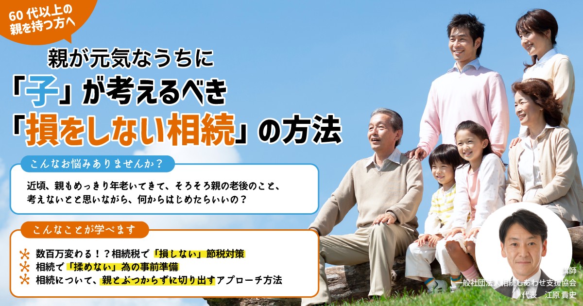 2023/04/08 親が元気なうちに「子」が考えるべき「損をしない相続」の方法